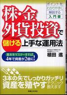 株・金・外貨投資で儲ける上手な運用法 - 基本をマスターすれば４年で資産が２倍に！ 実日ビジネス