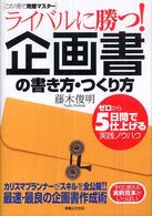 ライバルに勝つ！企画書の書き方・つくり方 - ゼロから５日間で仕上げる実践ノウハウ 実日ビジネス