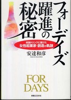 フォーデイズ躍進の秘密 - 核酸ドリンクに賭けた女性起業家・創造の軌跡 実日ビジネス