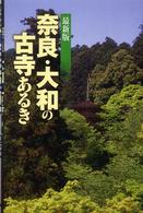 奈良・大和の古寺あるき （最新版）