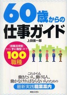 ６０歳からの仕事ガイド - 「前職活用型」から「手に職型」まで１００職種 実日ビジネス