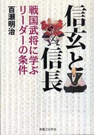 信玄と信長 - 戦国武将に学ぶリーダーの条件