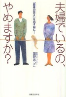 夫婦でいるの、やめますか？―「最後の答え」を出す前に…