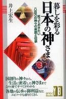 暮しを彩る日本の神さま - 知っておきたい八百万の神々の来歴と伝承 ゆうらくｂｏｏｋｓ