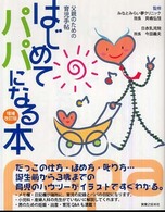 はじめてパパになる本 - 父親のための育児手帖 （増補改訂版）