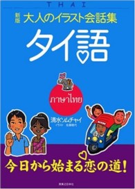 タイ語 大人のイラスト会話集 （〔２００８年〕新）