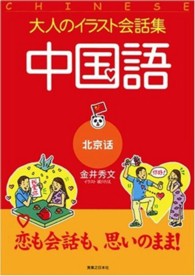 中国語 - 北京語 大人のイラスト会話集
