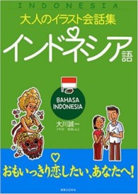 インドネシア語 - Ｂａｈａｓａ　Ｉｎｄｏｎｅｓｉａ 大人のイラスト会話集