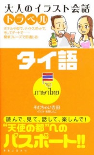 タイ語 大人のイラスト会話トラベル