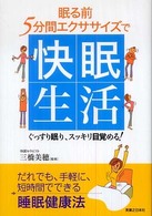 眠る前５分間エクササイズで快眠生活―ぐっすり眠り、スッキリ目覚める！