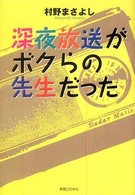 深夜放送がボクらの先生だった