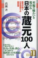 至福の味わいを究める日本の蔵元１００人 - 個性が輝く日本酒造りの最前線 ゆうらくｂｏｏｋｓ