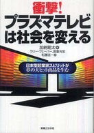 衝撃！プラズマテレビは社会を変える - 日本型起業家スピリットが夢の大ヒット商品を生む 実日ビジネス