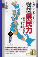 ゆうらくｂｏｏｋｓ<br> なぜ？どうして！あなたも知らない県民力―面白データが語る“コレで日本一”