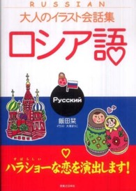 ロシア語 - Русский 大人のイラスト会話集