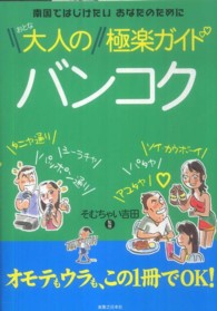 大人のバンコク極楽ガイド