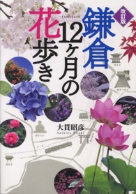 鎌倉　１２ヶ月の花歩き （改訂版）