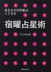 宿曜占星術―あなたの５年後はこうなる