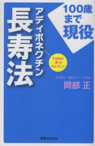 アディポネクチン長寿法 - １００歳まで現役