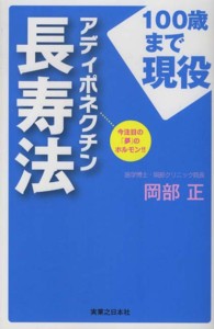 １００歳まで現役　アディポネクチン長寿法