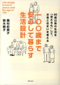 一〇〇歳まで安心して暮らす生活設計―６０歳以降の生活を「見える化」して、お金と住まいを考える