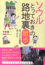 ソウル　とっておきの路地裏散歩