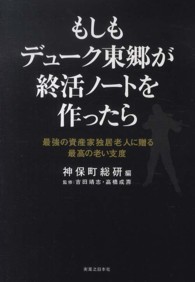 もしもデューク東郷が終活ノートを作ったら - 最強の資産家独居老人に贈る最高の老い支度