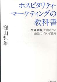 ホスピタリティ・マーケティングの教科書 - 「生涯顧客」を創造する最強のブランド戦略