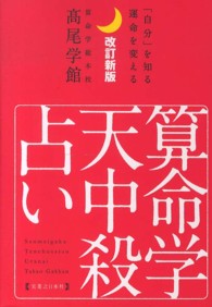 算命学天中殺占い―「自分」を知る運命を変える （改訂新版）