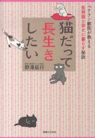 猫だって長生きしたい―ベテラン獣医が教える長寿猫と幸せに暮らす秘訣