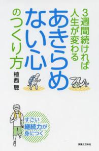 ３週間続ければ人生が変わるあきらめない心のつくり方