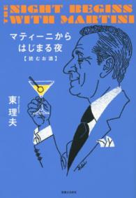 マティーニからはじまる夜 - 読むお酒