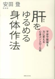 肝をゆるめる身体作法―不安や緊張を力に変える心身コントロール術