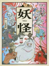 大人の探検<br> 妖怪
