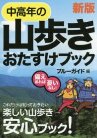 中高年の山歩きおたすけブック （新版）