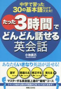 中学で習った３０の基本語だけで大丈夫！たった３時間でどんどん話せる英会話