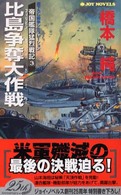 比島争奪大作戦 - 書下ろし戦争シミュレーション Ｊｏｙ　ｎｏｖｅｌｓ