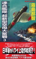 連合艦隊、超新型空母大奮戦 〈３〉 - 書下ろし戦争シミュレーション Ｊｏｙ　ｎｏｖｅｌｓ