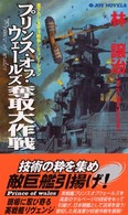 Ｊｏｙ　ｎｏｖｅｌｓ<br> プリンス・オブ・ウェールズ奪取大作戦