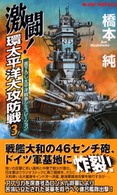 激闘！環太平洋大攻防戦 〈３〉 - 書下ろし太平洋戦争シミュレーション Ｊｏｙ　ｎｏｖｅｌｓ