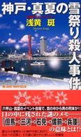 神戸・真夏の雪祭り殺人事件 - 長編書下ろしミステリー Ｊｏｙ　ｎｏｖｅｌｓ