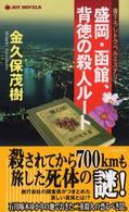 盛岡・函館、背徳の殺人ルート - 書下ろしトラベルミステリー Ｊｏｙ　ｎｏｖｅｌｓ