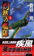 Ｊｏｙ　ｎｏｖｅｌｓ<br> 灼熱の艦隊〈１〉