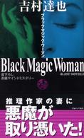 Ｊｏｙ　ｎｏｖｅｌｓ<br> Ｂｌａｃｋ　Ｍａｇｉｃ　Ｗｏｍａｎ