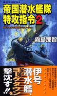 帝国潜水艦隊特攻指令 〈２〉 - 書下ろし太平洋戦争シミュレーション Ｊｏｙ　ｎｏｖｅｌｓ