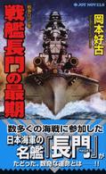 戦艦長門の最期 - 戦争ロマン集 Ｊｏｙ　ｎｏｖｅｌｓ