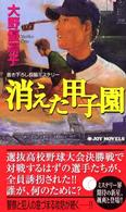 消えた甲子園 - 書き下ろし長編ミステリー Ｊｏｙ　ｎｏｖｅｌｓ