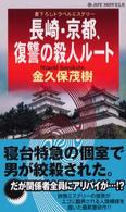 長崎・京都、復讐の殺人ルート - 書下ろしトラベルミステリー Ｊｏｙ　ｎｏｖｅｌｓ