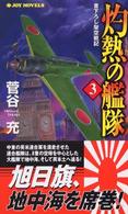 Ｊｏｙ　ｎｏｖｅｌｓ<br> 灼熱の艦隊〈３〉