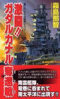 激闘！！ガダルカナル奪還戦 - 書下ろし太平洋戦争シミュレーション Ｊｏｙ　ｎｏｖｅｌｓ